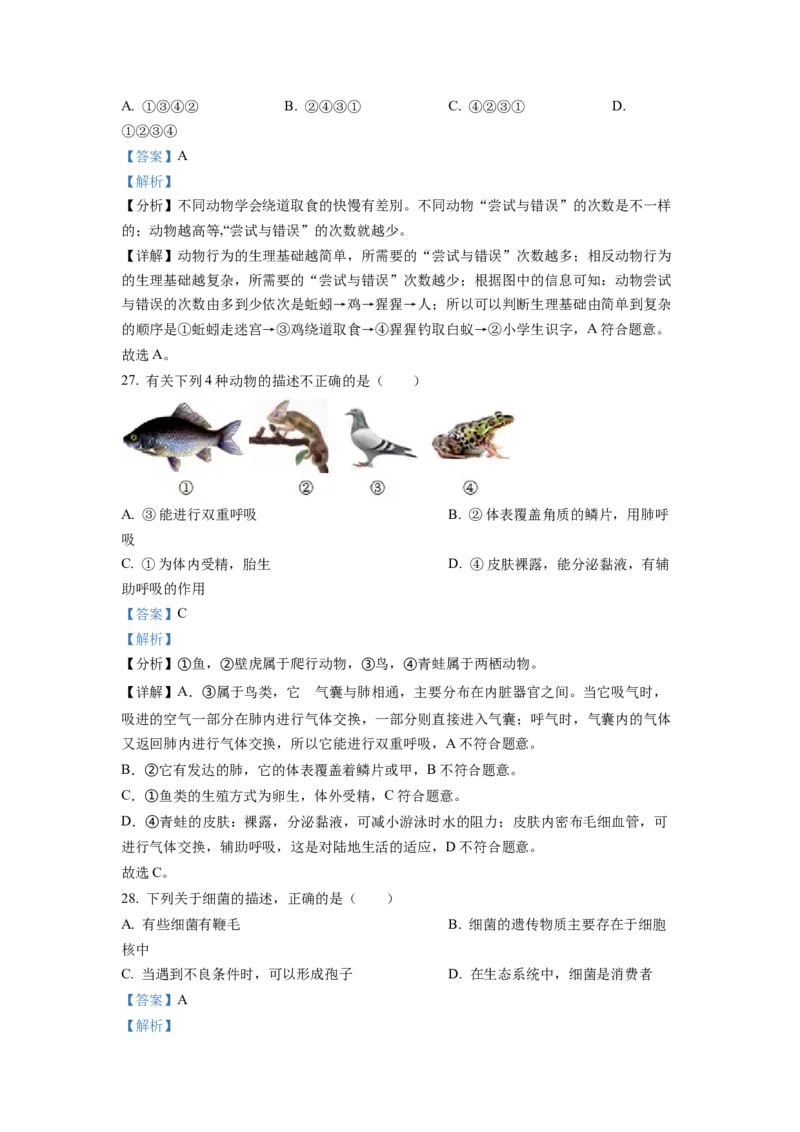 1八年级上学期期末生物试题（解析版）_初中全科电子版试卷练习试题_生物_生物8上练习_人教生物8年级上期末试卷10份