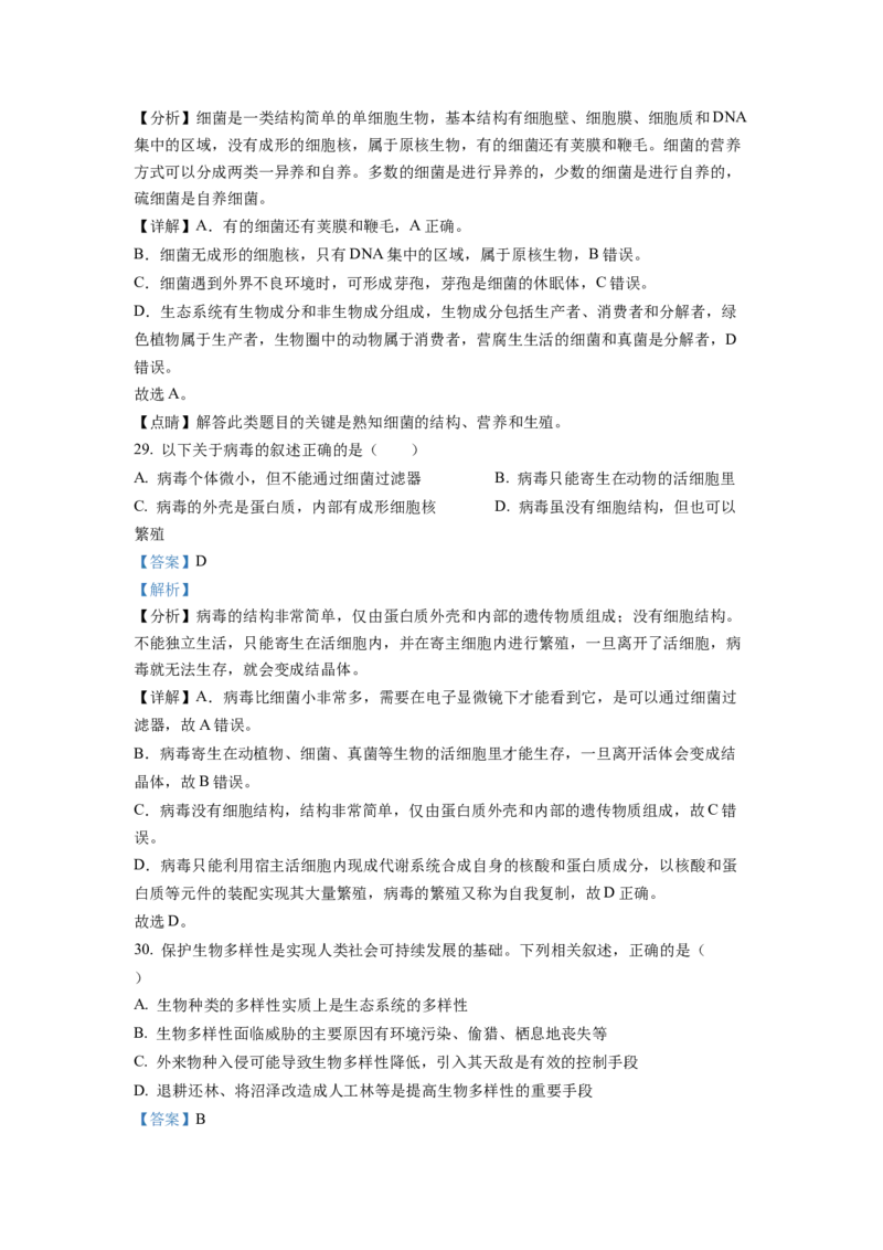 1八年级上学期期末生物试题（解析版）_初中全科电子版试卷练习试题_生物_生物8上练习_人教生物8年级上期末试卷10份