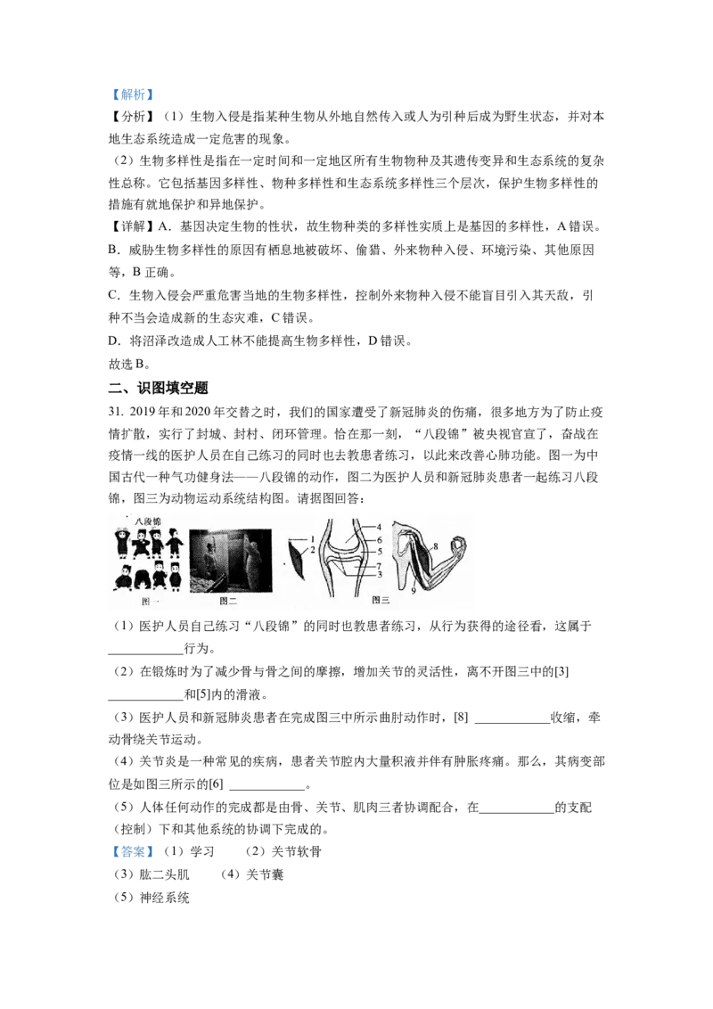 1八年级上学期期末生物试题（解析版）_初中全科电子版试卷练习试题_生物_生物8上练习_人教生物8年级上期末试卷10份