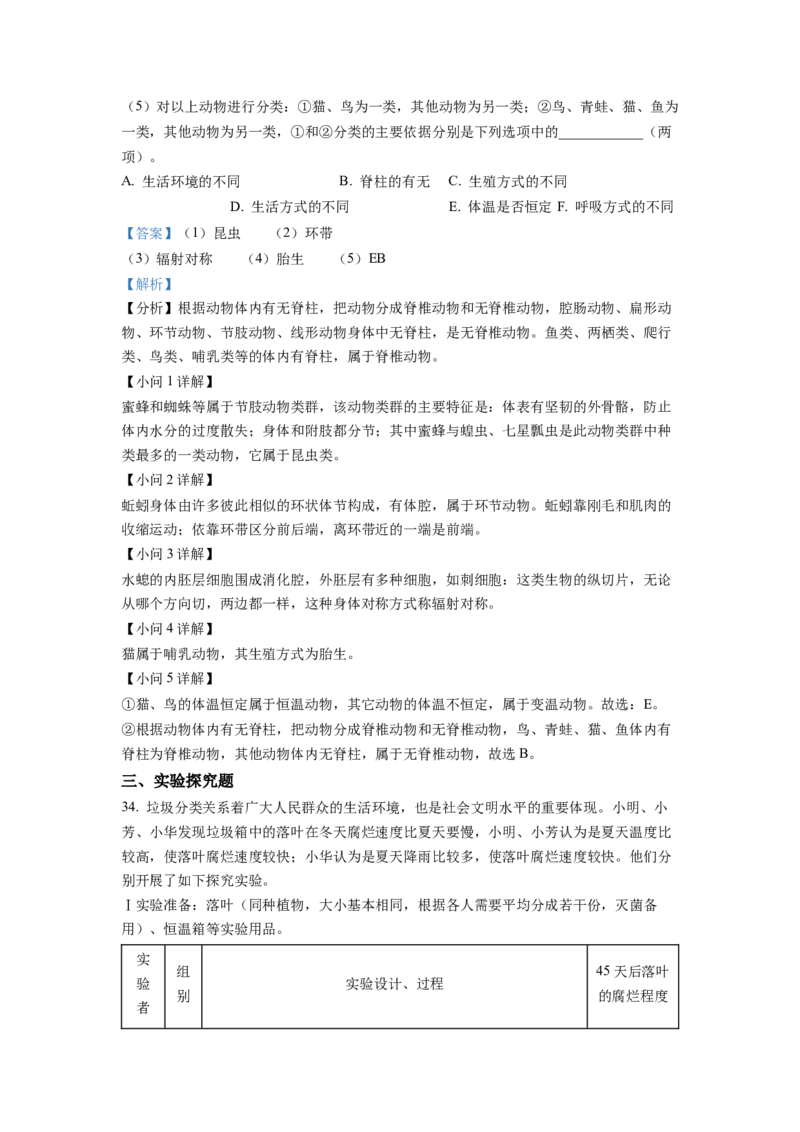 1八年级上学期期末生物试题（解析版）_初中全科电子版试卷练习试题_生物_生物8上练习_人教生物8年级上期末试卷10份