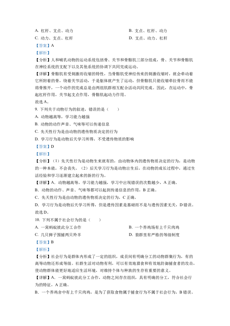 1八年级上学期期末生物试题（解析版）_初中全科电子版试卷练习试题_生物_生物8上练习_人教生物8年级上期末试卷10份