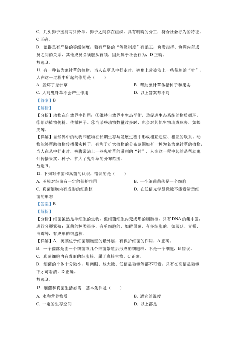 1八年级上学期期末生物试题（解析版）_初中全科电子版试卷练习试题_生物_生物8上练习_人教生物8年级上期末试卷10份