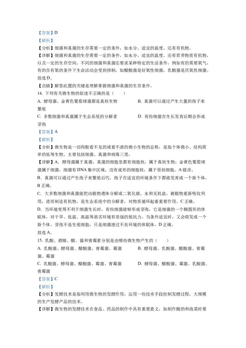 1八年级上学期期末生物试题（解析版）_初中全科电子版试卷练习试题_生物_生物8上练习_人教生物8年级上期末试卷10份