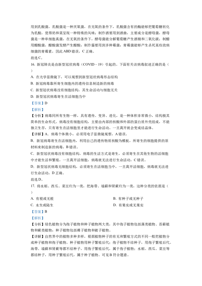 1八年级上学期期末生物试题（解析版）_初中全科电子版试卷练习试题_生物_生物8上练习_人教生物8年级上期末试卷10份