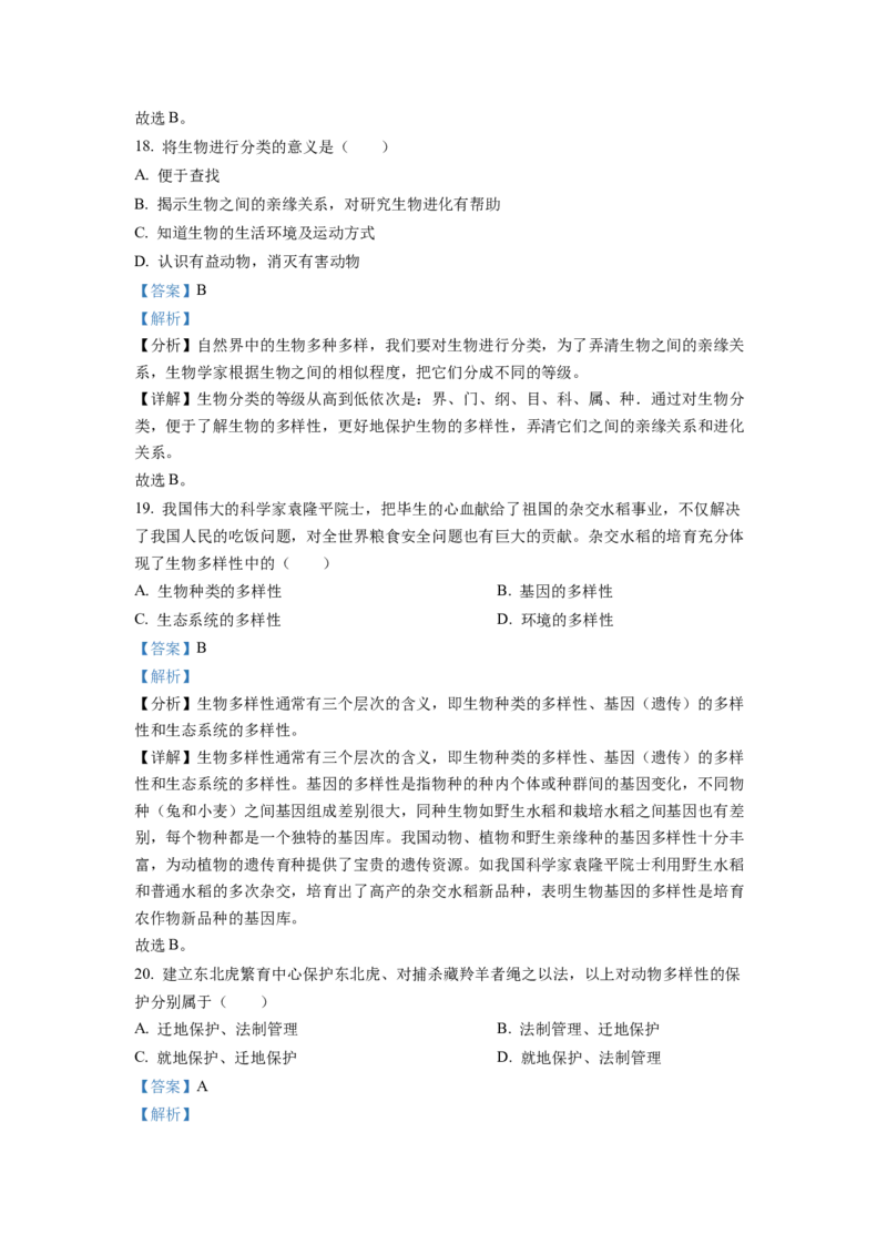 1八年级上学期期末生物试题（解析版）_初中全科电子版试卷练习试题_生物_生物8上练习_人教生物8年级上期末试卷10份