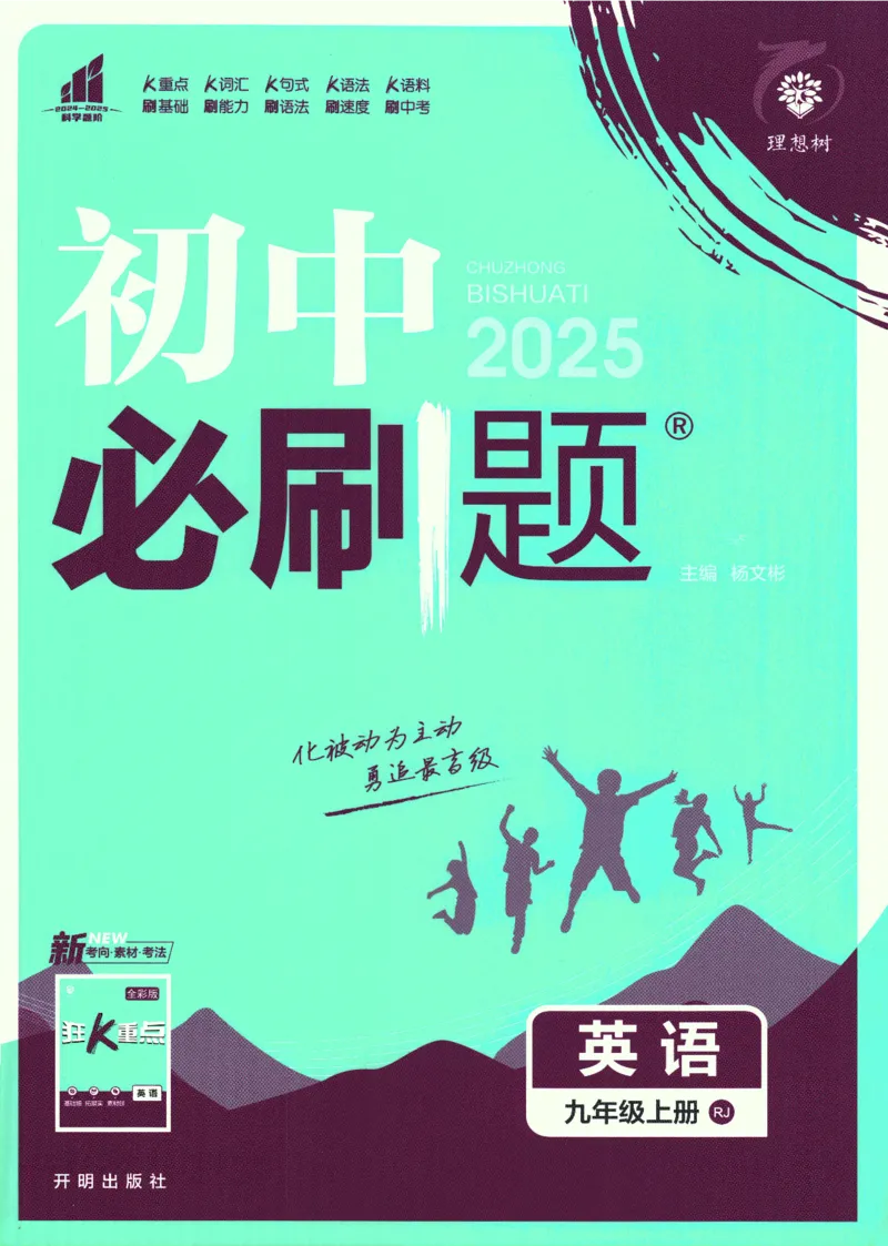 2025版《初中必刷题》英语RJ9上_初中全科电子版试卷练习试题_25初中必刷题_2025版《初中必刷题》英语RJ9上