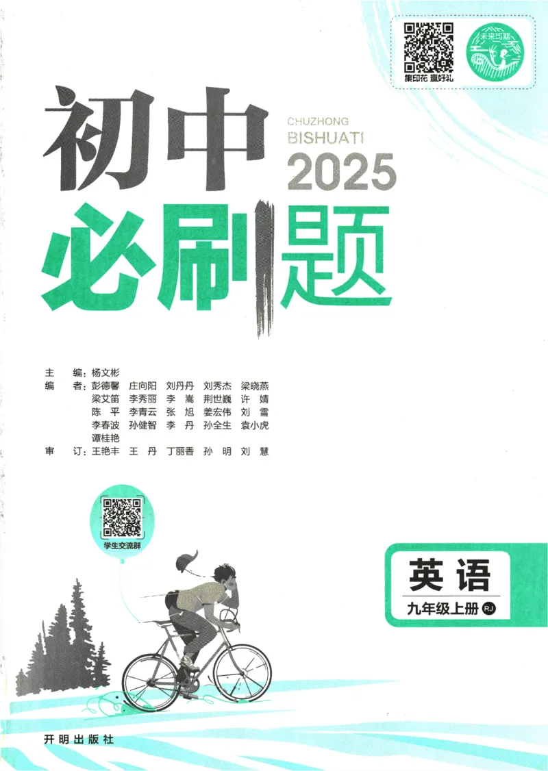 2025版《初中必刷题》英语RJ9上_初中全科电子版试卷练习试题_25初中必刷题_2025版《初中必刷题》英语RJ9上