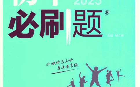 2025版《初中必刷题》英语RJ9上_初中全科电子版试卷练习试题_25初中必刷题_2025版《初中必刷题》英语RJ9上