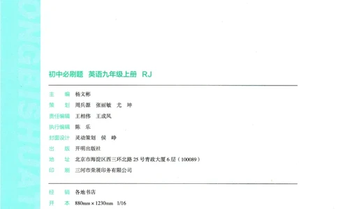 2025版《初中必刷题》英语RJ9上_初中全科电子版试卷练习试题_25初中必刷题_2025版《初中必刷题》英语RJ9上