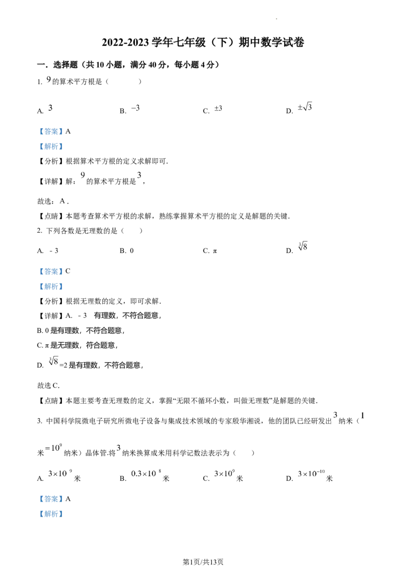 七年级下学期期中数学试题（解析版）_初中全科电子版试卷练习试题_数学_7下初中人教版数学练习、试卷_人教数学七年级下期中试卷（012份）_七年级下学期期中数学试题