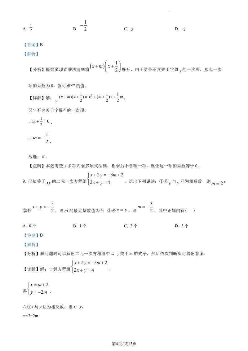 七年级下学期期中数学试题（解析版）_初中全科电子版试卷练习试题_数学_7下初中人教版数学练习、试卷_人教数学七年级下期中试卷（012份）_七年级下学期期中数学试题