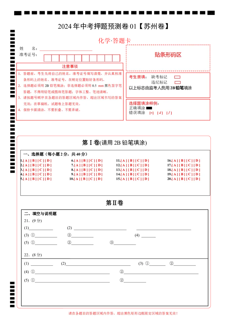 2024年中考押题预测卷01（苏州卷）-化学（答题卡）_初中全科电子版试卷练习试题_化学_2024中考模拟题化学(1)_押题预测