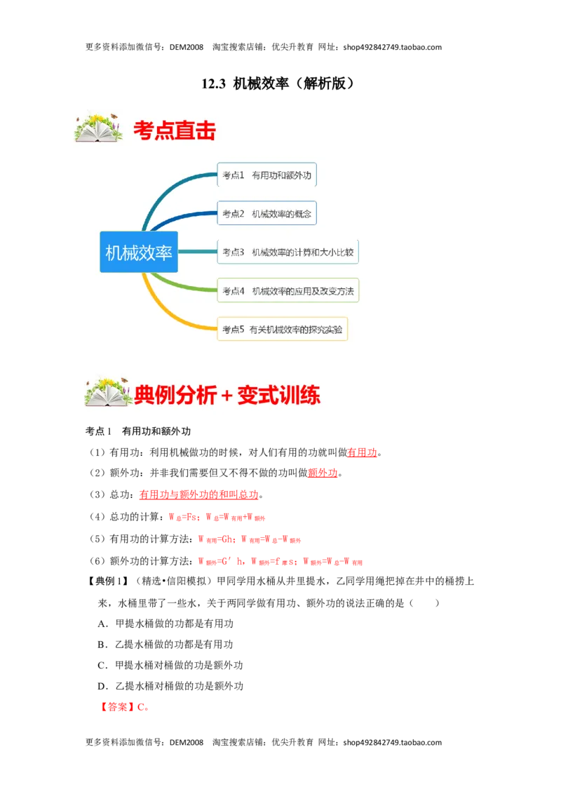 12.3机械效率（解析版）_初中全科电子版试卷练习试题_物理_8年级下册物理试题_人教版物理八年级下课时练习（045份）_课时练习第1套20份