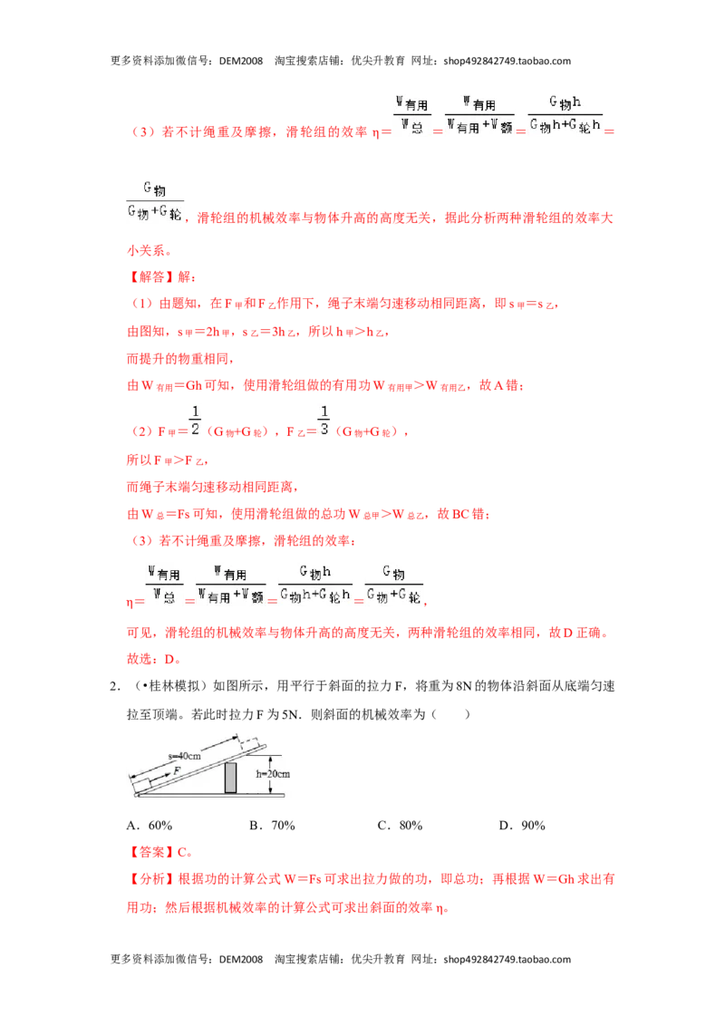 12.3机械效率（解析版）_初中全科电子版试卷练习试题_物理_8年级下册物理试题_人教版物理八年级下课时练习（045份）_课时练习第1套20份