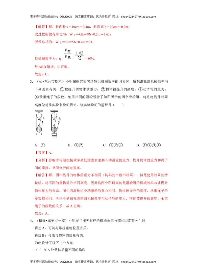 12.3机械效率（解析版）_初中全科电子版试卷练习试题_物理_8年级下册物理试题_人教版物理八年级下课时练习（045份）_课时练习第1套20份