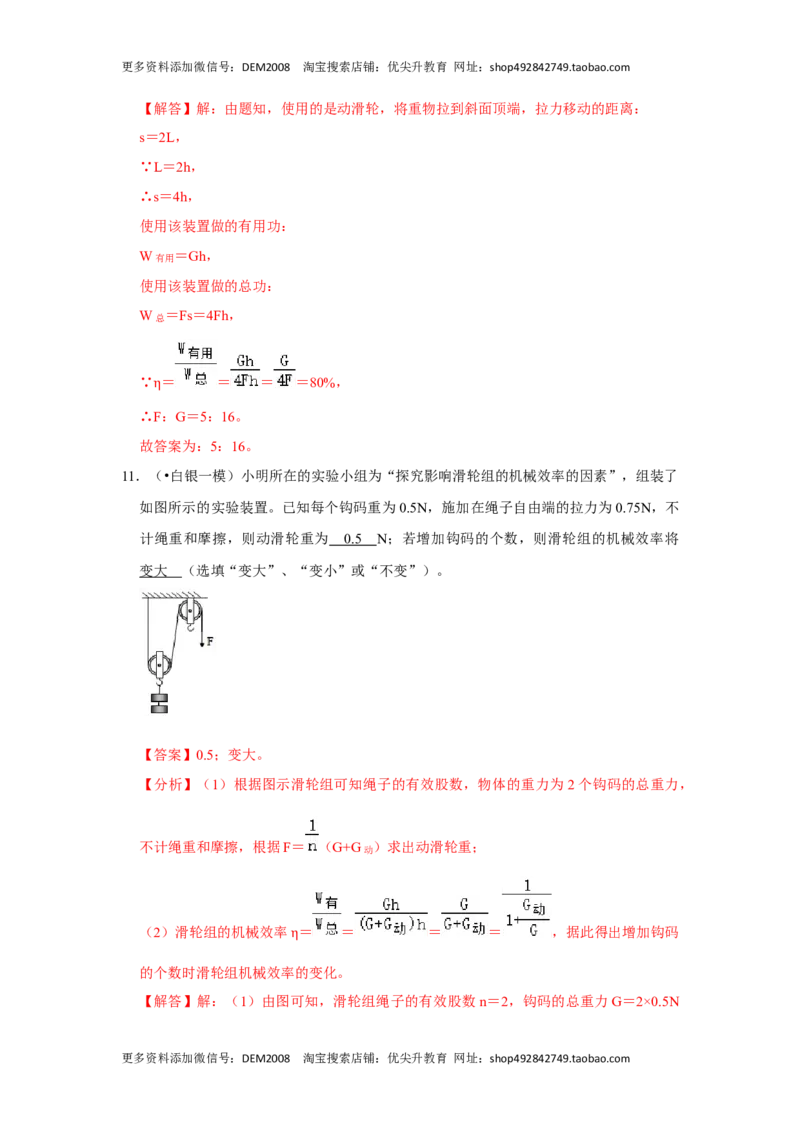 12.3机械效率（解析版）_初中全科电子版试卷练习试题_物理_8年级下册物理试题_人教版物理八年级下课时练习（045份）_课时练习第1套20份