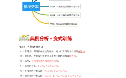 12.3机械效率（解析版）_初中全科电子版试卷练习试题_物理_8年级下册物理试题_人教版物理八年级下课时练习（045份）_课时练习第1套20份