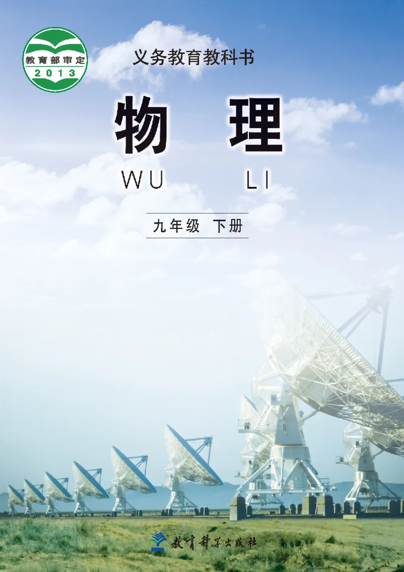 教育科学出版社-物理-九年级下册电子课本_初中电子课本_4.物理_教科版