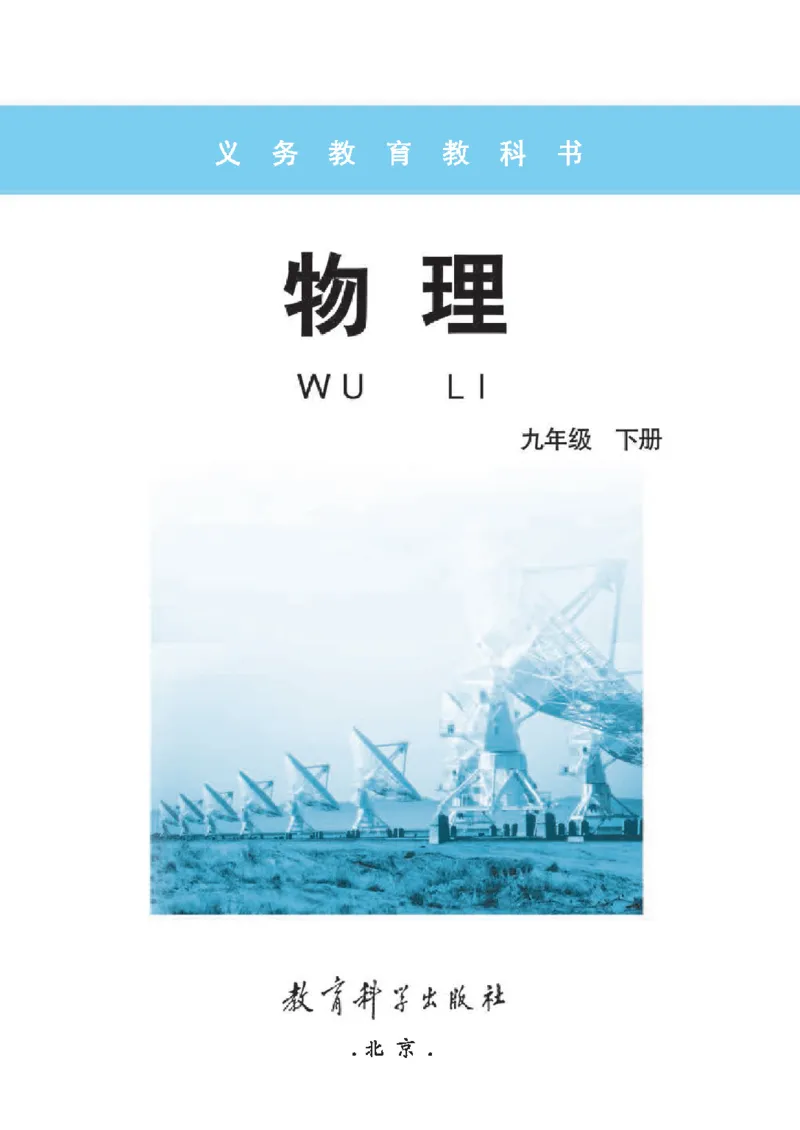 教育科学出版社-物理-九年级下册电子课本_初中电子课本_4.物理_教科版