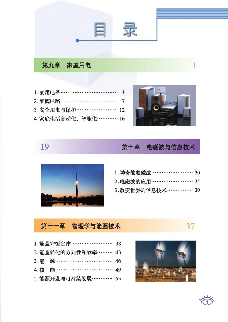 教育科学出版社-物理-九年级下册电子课本_初中电子课本_4.物理_教科版