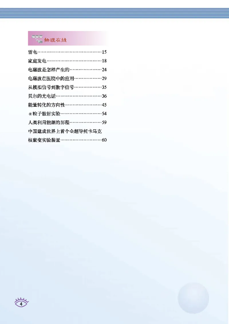 教育科学出版社-物理-九年级下册电子课本_初中电子课本_4.物理_教科版