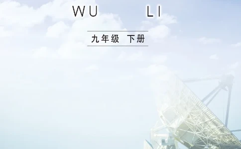 教育科学出版社-物理-九年级下册电子课本_初中电子课本_4.物理_教科版