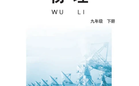 教育科学出版社-物理-九年级下册电子课本_初中电子课本_4.物理_教科版