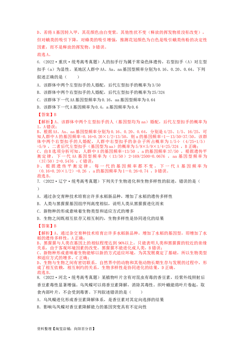 专题22生物的进化（串讲）（解析版）_新高考复习资料_2024年新高考复习资料_一轮复习资料_完备战2024年高考生物一轮复习串讲精练（新高考专用）_串讲_解析版