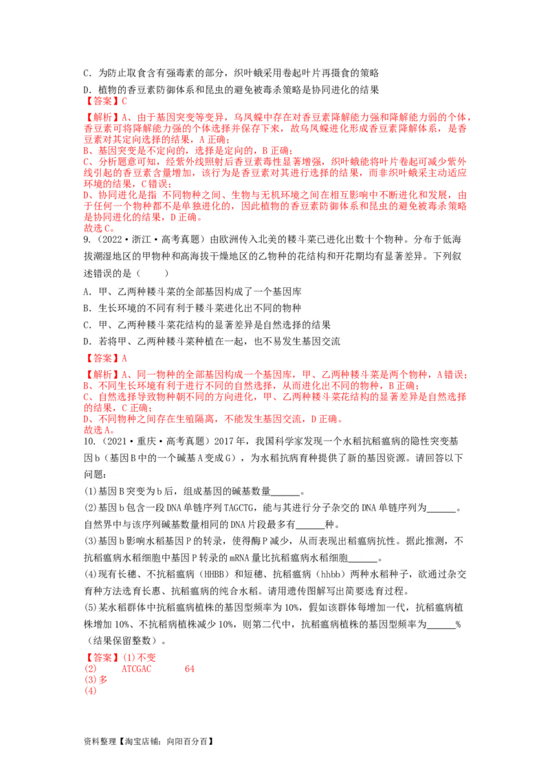 专题22生物的进化（串讲）（解析版）_新高考复习资料_2024年新高考复习资料_一轮复习资料_完备战2024年高考生物一轮复习串讲精练（新高考专用）_串讲_解析版