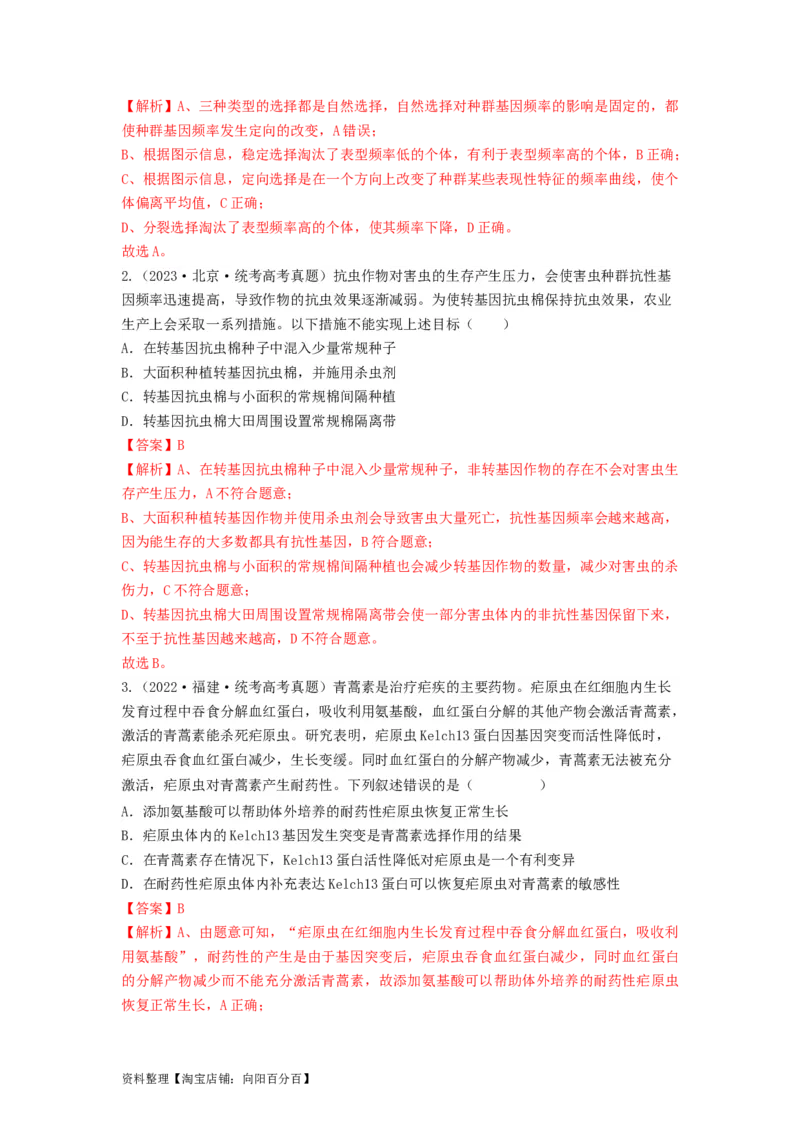 专题22生物的进化（串讲）（解析版）_新高考复习资料_2024年新高考复习资料_一轮复习资料_完备战2024年高考生物一轮复习串讲精练（新高考专用）_串讲_解析版