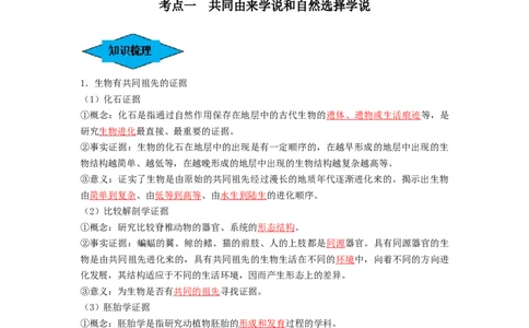 专题22生物的进化（串讲）（解析版）_新高考复习资料_2024年新高考复习资料_一轮复习资料_完备战2024年高考生物一轮复习串讲精练（新高考专用）_串讲_解析版