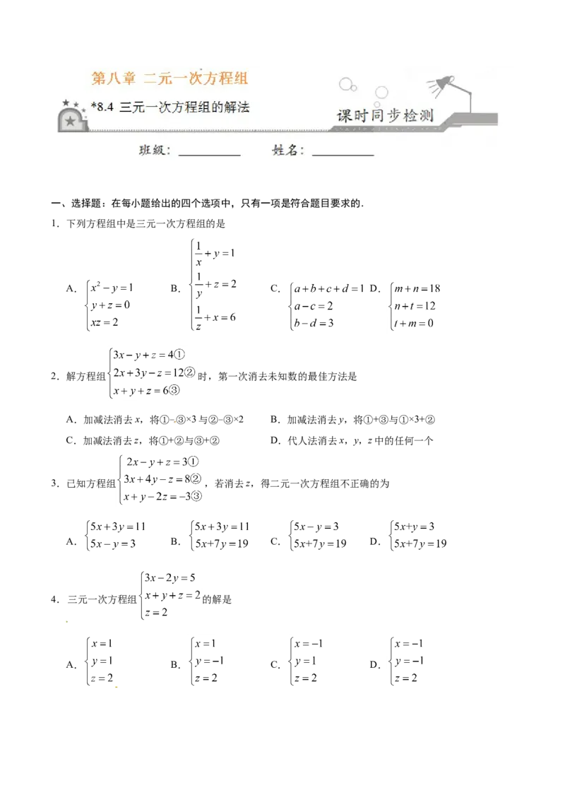 8.4三元一次方程组的解法-七年级数学人教版（下册）（原卷版）_初中全科电子版试卷练习试题_数学_7下初中人教版数学练习、试卷_人教数学七年级下课时练习（148份）