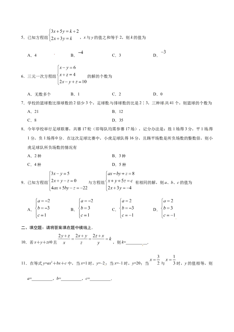 8.4三元一次方程组的解法-七年级数学人教版（下册）（原卷版）_初中全科电子版试卷练习试题_数学_7下初中人教版数学练习、试卷_人教数学七年级下课时练习（148份）