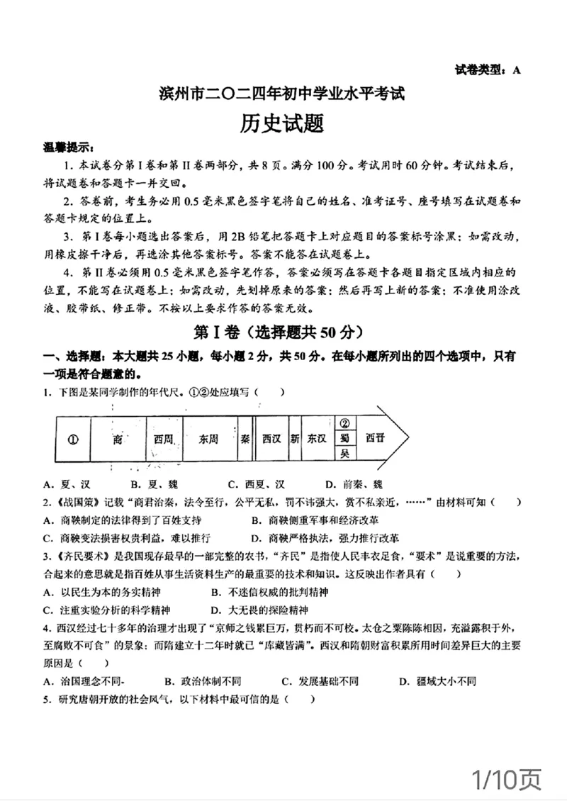 2024年山东省滨州市中考历史真题及答案_山东历年中考真题_山东省历年中考真题2013~2024_初中历史历年真题（2013-2024）