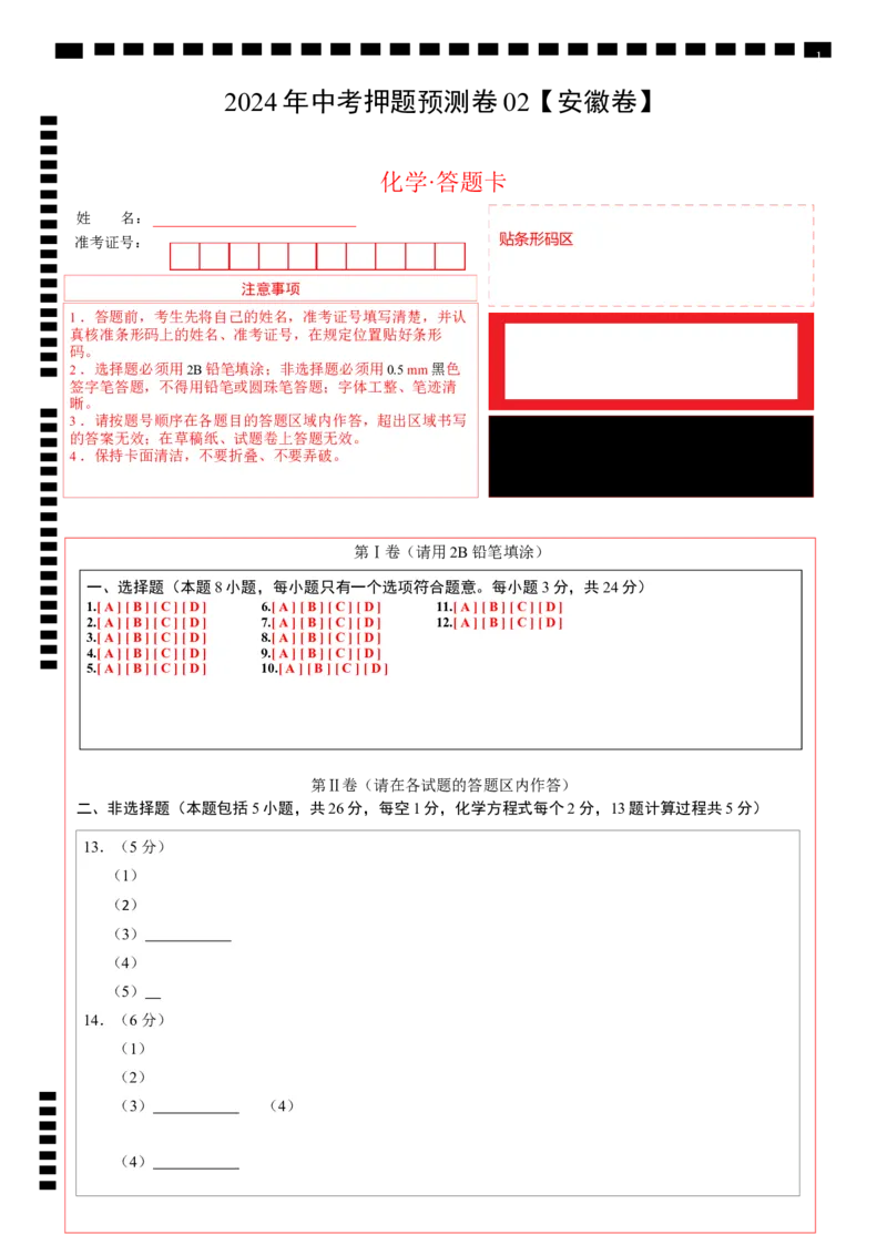2024年中考押题预测卷02（安徽卷）-化学（答题卡）_初中全科电子版试卷练习试题_化学_2024中考模拟题化学(1)_押题预测