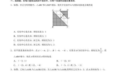27.3位似-九年级数学人教版（下）（原卷版）_初中全科电子版试卷练习试题_数学_9下初中人教版数学练习、试卷_人教数学九年级下课时练习（74份）