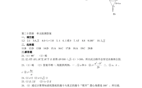 24圆单元检测题1含答案_初中全科电子版试卷练习试题_数学_9上初中人教版数学练习、试卷_人教数学九年级上单元试卷（036份）_单元检测卷（第1套含答案）（共26份）