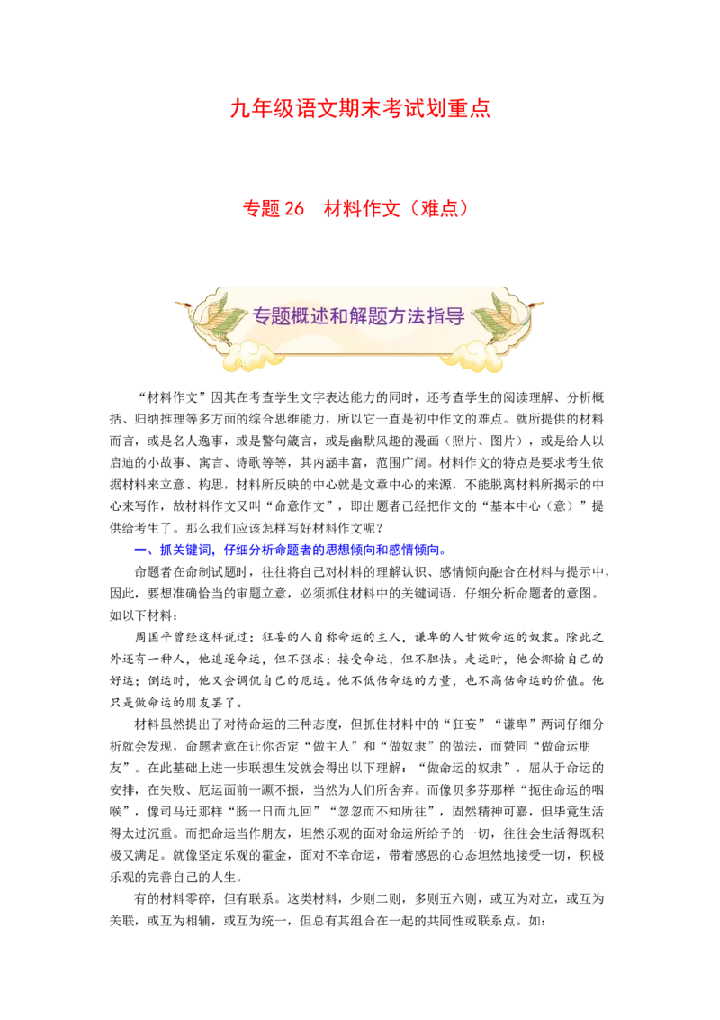 专题26材料作文（难点）-九年级语文期末考试划重点（部编版）（解析版）_初中全科电子版试卷练习试题_语文_9上初中部编版语文练习、试卷_部编语文九年级上专项练习（046份）