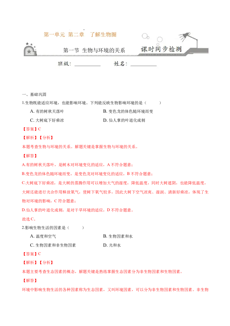 专题1.2.1生物与环境的关系（解析版）_初中全科电子版试卷练习试题_生物_生物人教版7上练习&mdash;24新版已更新_人教生物7年级上课时练习39份