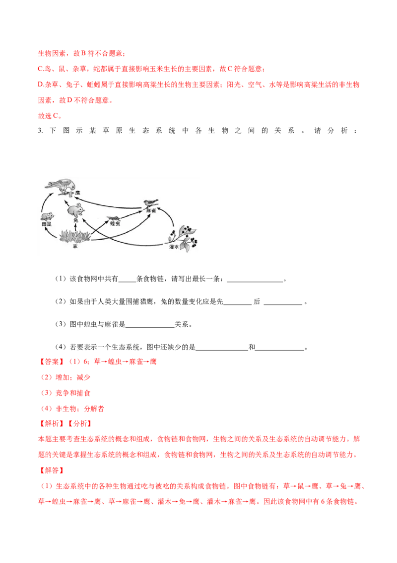 专题1.2.1生物与环境的关系（解析版）_初中全科电子版试卷练习试题_生物_生物人教版7上练习&mdash;24新版已更新_人教生物7年级上课时练习39份