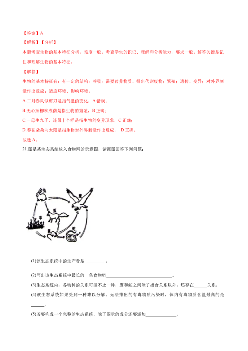 专题1.2.1生物与环境的关系（解析版）_初中全科电子版试卷练习试题_生物_生物人教版7上练习&mdash;24新版已更新_人教生物7年级上课时练习39份