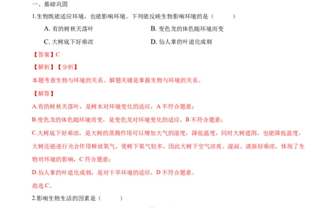 专题1.2.1生物与环境的关系（解析版）_初中全科电子版试卷练习试题_生物_生物人教版7上练习&mdash;24新版已更新_人教生物7年级上课时练习39份