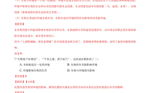 专题1.2.1生物与环境的关系（解析版）_初中全科电子版试卷练习试题_生物_生物人教版7上练习&mdash;24新版已更新_人教生物7年级上课时练习39份