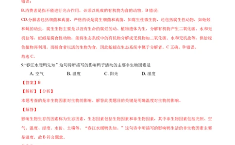 专题1.2.1生物与环境的关系（解析版）_初中全科电子版试卷练习试题_生物_生物人教版7上练习&mdash;24新版已更新_人教生物7年级上课时练习39份