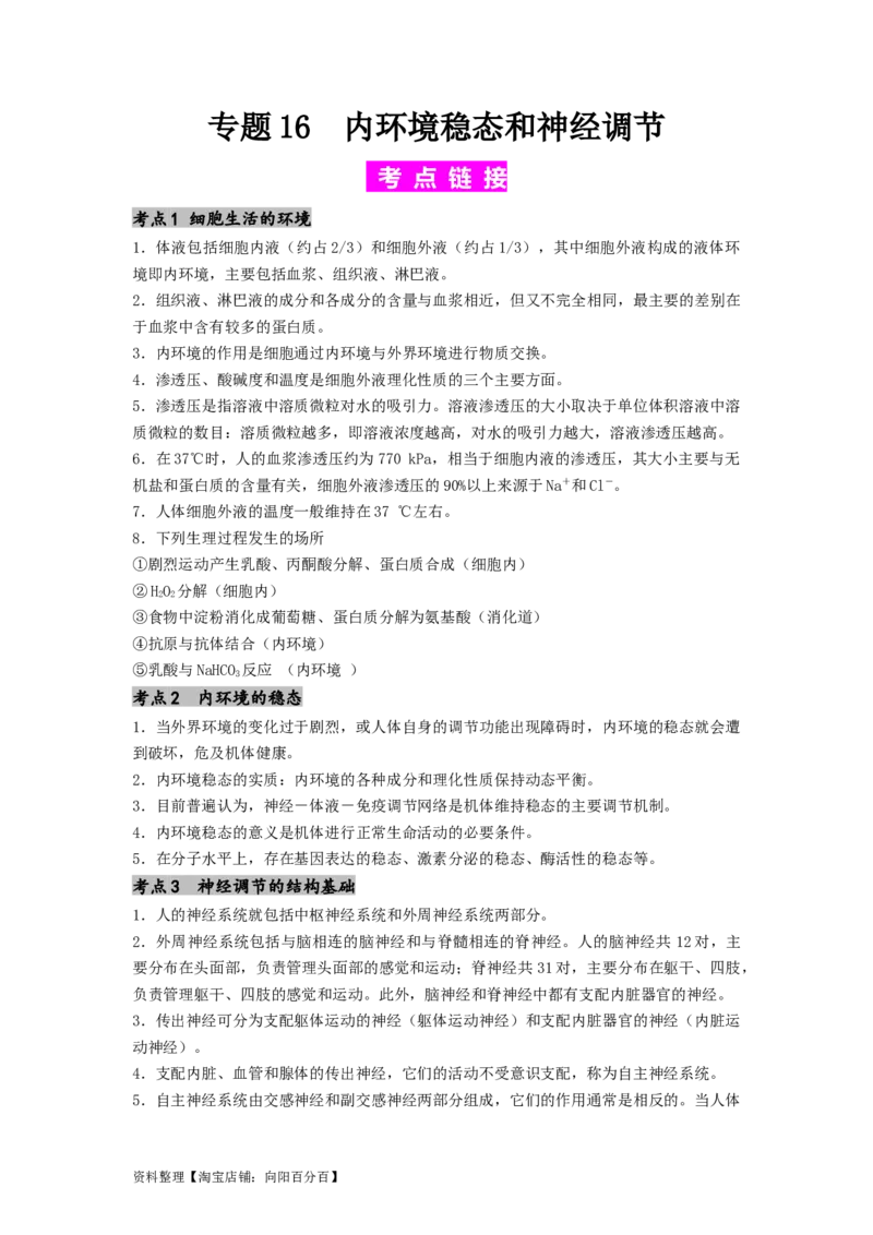 专题16内环境稳态和神经调节（解析版）_通用版（老高考）复习资料_2024年复习资料_完备战2024年高考生物一轮复习抢分特训（全国通用）_教师版（含答案解析）