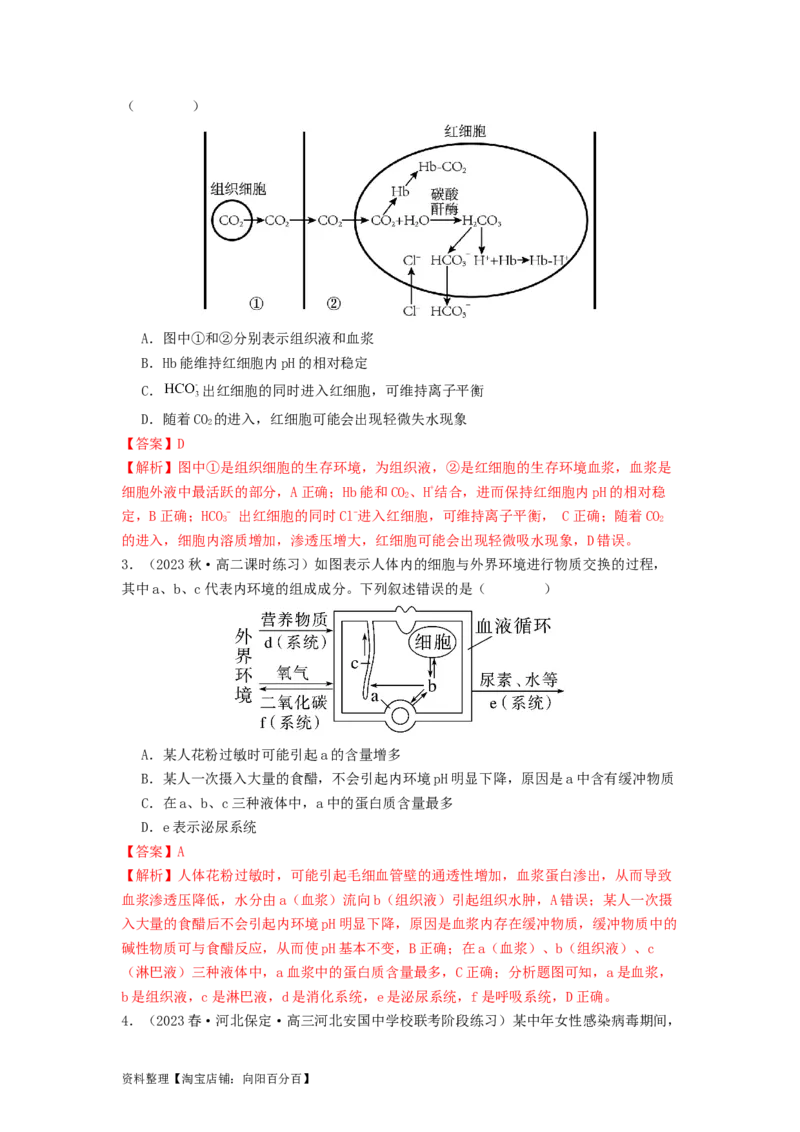 专题16内环境稳态和神经调节（解析版）_通用版（老高考）复习资料_2024年复习资料_完备战2024年高考生物一轮复习抢分特训（全国通用）_教师版（含答案解析）