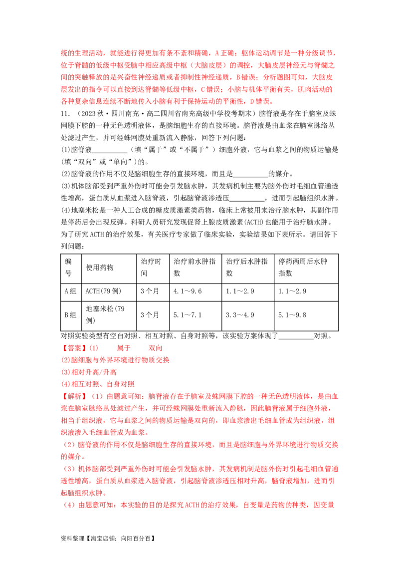 专题16内环境稳态和神经调节（解析版）_通用版（老高考）复习资料_2024年复习资料_完备战2024年高考生物一轮复习抢分特训（全国通用）_教师版（含答案解析）