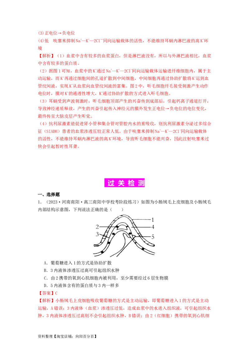 专题16内环境稳态和神经调节（解析版）_通用版（老高考）复习资料_2024年复习资料_完备战2024年高考生物一轮复习抢分特训（全国通用）_教师版（含答案解析）