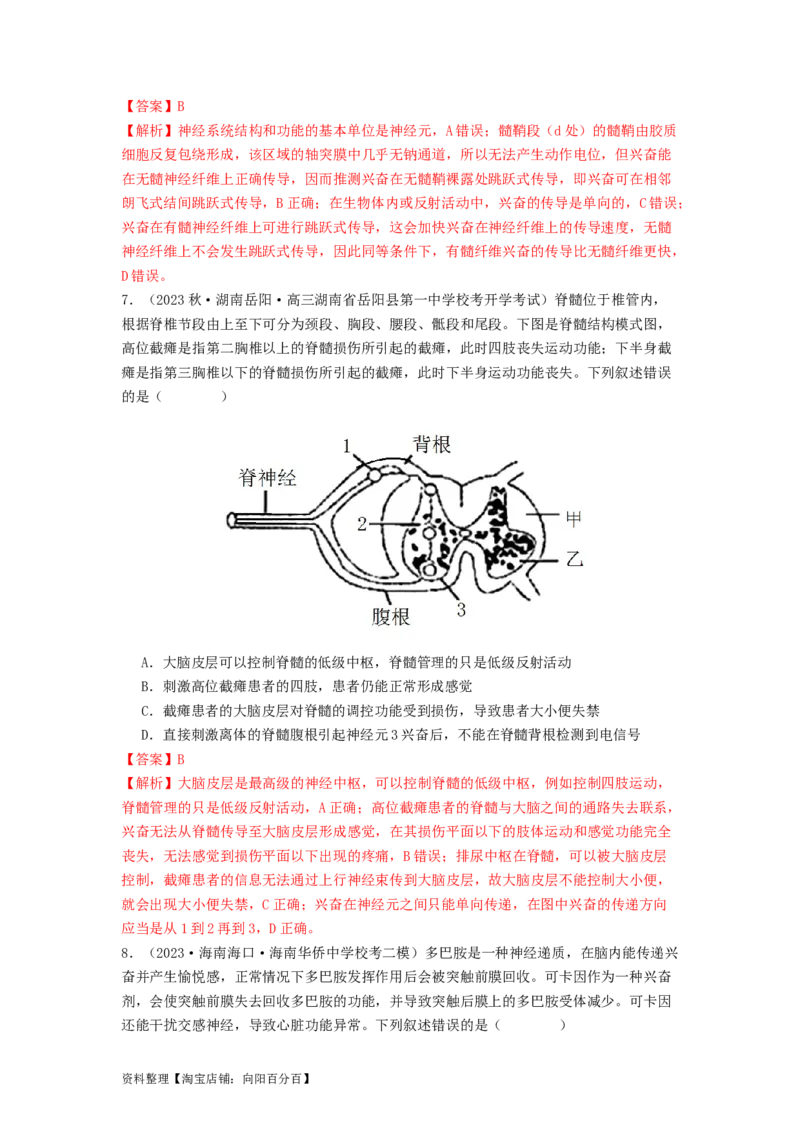 专题16内环境稳态和神经调节（解析版）_通用版（老高考）复习资料_2024年复习资料_完备战2024年高考生物一轮复习抢分特训（全国通用）_教师版（含答案解析）