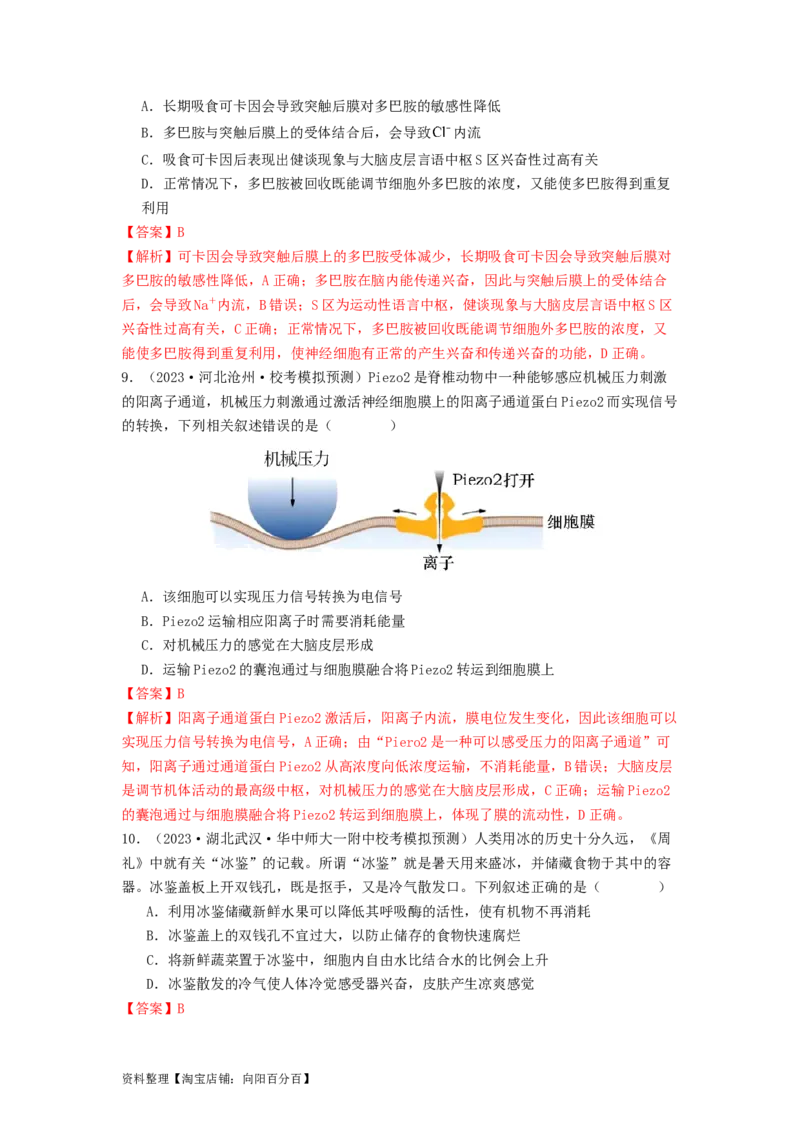 专题16内环境稳态和神经调节（解析版）_通用版（老高考）复习资料_2024年复习资料_完备战2024年高考生物一轮复习抢分特训（全国通用）_教师版（含答案解析）